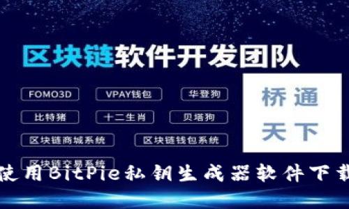 如何安全地使用BitPie私钥生成器软件下载和使用指南