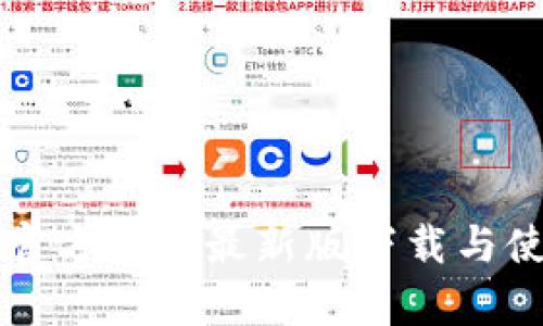 比特派官方安卓最新版下载与使用指南