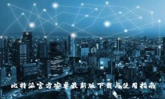 比特派官方安卓最新版下载与使用指南