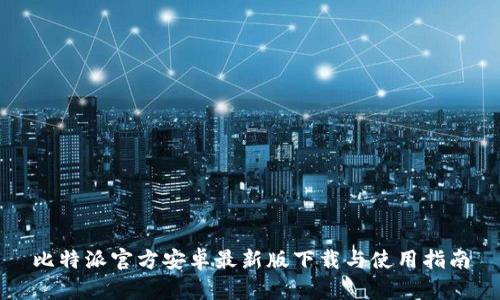 比特派官方安卓最新版下载与使用指南