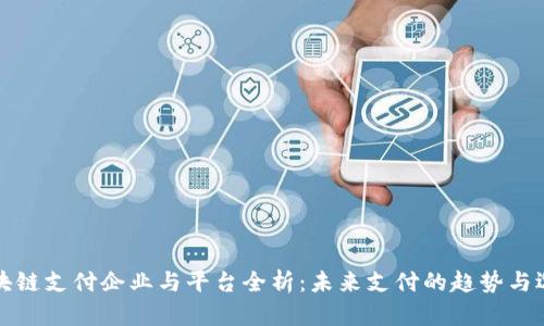 区块链支付企业与平台全析：未来支付的趋势与选择