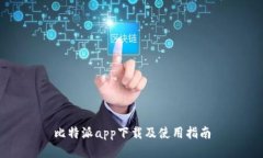 比特派app下载及使用指南