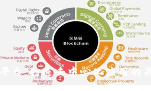 区块链服务平台：打造去中心化应用的关键解决方案