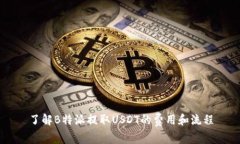 了解B特派提取USDT的费用和