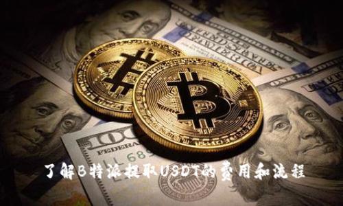 了解B特派提取USDT的费用和流程