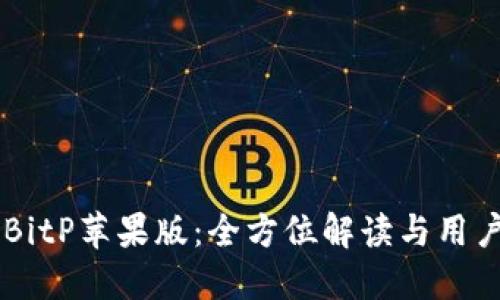 关于BitP苹果版：全方位解读与用户指南