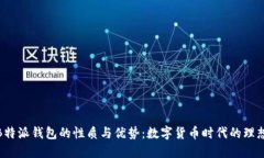 探索B特派钱包的性质与优势：数字货币时代的理
