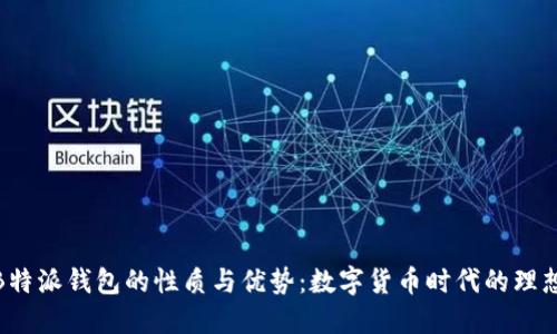 探索B特派钱包的性质与优势：数字货币时代的理想选择