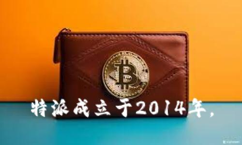 特派成立于2014年。