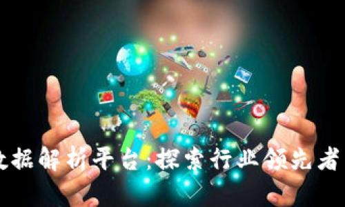 区块链大数据解析平台：探索行业领先者与应用前景