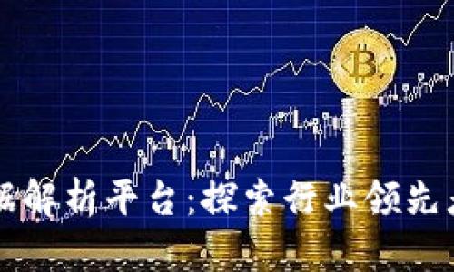 区块链大数据解析平台：探索行业领先者与应用前景