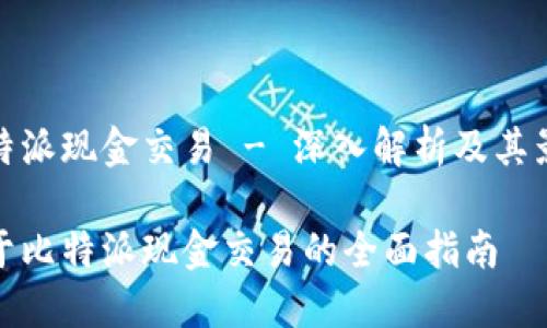比特派现金交易 - 深入解析及其影响

关于比特派现金交易的全面指南