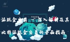 比特派现金交易 - 深入解析及其影响关于比特派