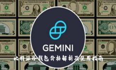 比特派冷钱包价格解析及