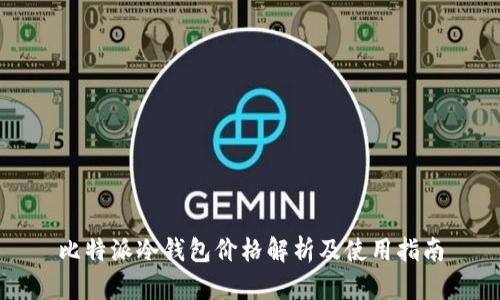 比特派冷钱包价格解析及使用指南