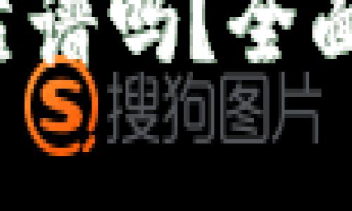 数字钱包B特派靠谱吗？全面解析与真相揭秘