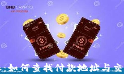 
比特派：如何查找付款地址与交易详情