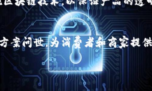 优质
区块链电子商务平台一览：提升交易透明度与安全性的未来趋势

区块链, 电子商务平台, 数字货币, 安全交易/guanjianci

引言
当今时代，电子商务已经成为人们购物和商业交易的主要方式。然而，传统电子商务面临着众多挑战，包括交易透明度不足、信息安全问题、交易成本高等。为了应对这些挑战，区块链技术逐渐在电子商务领域崭露头角。作为一种分布式账本技术，区块链具有不可篡改、去中心化和透明性等特点，正在为电子商务平台带来更高的安全性和效率。

区块链电子商务平台的概念
区块链电子商务平台是借助区块链技术开发的一种新型商业平台。在该平台上，交易记录被存储在一个分布式的账本中，所有参与者都可以实时查看和验证交易信息。这种模式不仅提高了交易的透明度和安全性，还降低了中介费用，使得交易过程更加高效。

常见的区块链电子商务平台
以下是一些知名的区块链电子商务平台，它们在市场中引起了广泛关注：

h41. OpenBazaar/h4
OpenBazaar 是一个去中心化的电子商务平台，允许用户直接与其他用户进行交易，而无需中介。它利用区块链技术确保交易安全和透明，用户可以使用比特币等数字货币进行支付。OpenBazaar 革新传统购物体验，使得交易没有佣金和限制，用户可以在全球范围内自由交易。

h42. VeChain/h4
VeChain 是一个专注于供应链管理的区块链平台，通过提供透明的产品跟踪和验证解决方案来增强消费者的信任。在 VeChain 平台上，企业可以利用区块链技术记录生产、运输和销售的每一个环节，提高供应链的透明度和效率。

h43. Origin Protocol/h4
Origin Protocol 提供一个平台，允许创建去中心化的市场，用户可以在没有中介的情况下直接进行交易。该平台支持多种数字货币，并使用智能合约来确保交易的安全。Origin Protocol 致力于利用区块链技术重构电子商务，使用户能够更好地控制自己的数据和交易。

h44. Aigang/h4
Aigang 是一个允许用户为其资产投保的区块链平台，特别针对智能设备和电器。用户可以通过 Aigang 购买和出售保险，所有交易都在智能合约的保障之下。该平台通过区块链确保交易的透明度和安全性，从而减轻了传统保险交易中常见的纠纷和复杂性。

区块链电子商务的优势
区块链技术对电子商务平台的影响深远，以下是其主要优势：

h41. 提高安全性/h4
区块链技术通过加密和去中心化的方式增强了交易的安全性。由于所有交易信息都记录在多个节点中，黑客难以进行攻击。同时，智能合约的应用可以减少人为错误，确保交易按事先设定的条件自动执行。

h42. 降低交易成本/h4
通过去掉中介机构，区块链电子商务平台能够大幅降低交易费用。用户可以直接进行支付，降低了支付手续费和其他相关费用，使得消费者获得更公平的价格。

h43. 增强透明度/h4
区块链的透明性使得所有参与者都可以随时查看到交易记录，这增强了消费者的信任，提高了交易的成功率。企业也能通过透明的供应链管理提高品牌形象，吸引更多顾客。

h44. 提高交易效率/h4
区块链电子商务平台的交易通常较传统方式更为迅速。去中心化的处理方式减少了传统系统下的审核和处理时间，使得交易可以实时进行，提高了客户的满意度。

常见问题解答

h4问题一：区块链电子商务平台如何保障用户的隐私？/h4
区块链电子商务平台在保障用户隐私方面采用了多种技术。首先，用户的个人信息通常被加密存储在区块链上，这使得信息在未经授权时无法被访问。其次，许多平台采用零知识证明等技术，允许用户在进行交易时仅提供必要的信息，而无需透露全部身份，从而增强了数据隐私的保护。此外，用户可以自己控制私钥，只有自己才能解锁和管理其在平台上的资产。通过这些手段，区块链电子商务平台有效保护了用户的隐私。

h4问题二：如何选择合适的区块链电子商务平台？/h4
选择合适的区块链电子商务平台应考虑以下几个方面：首先，平台的安全性和隐私保护措施至关重要。用户要检查平台是否采用最新的加密方式和安全协议，并且了解其历史安全事件。其次，考虑平台的用户体验，包括界面的便捷性、支付方式和交易速度等。同时，用户需要关注平台的社区活跃度和技术支持，以确保在使用过程中有良好的体验。最后，平台的费用设置也是一个重要考量，透明的费用结构可以帮助用户在成本方面做出明智的决策。

h4问题三：区块链电子商务平台如何影响传统零售企业？/h4
区块链电子商务平台的兴起正在深刻影响传统零售企业，尤其体现在以下几个方面：首先，透明度的提升促使传统企业改进其供应链管理，使其更具竞争力。其次，去中心化的模式使得传统企业在某些领域遭遇挑战，因其不能再单独掌控交易过程。此外，很多传统企业开始与区块链创新者合作，以探索新的商业模式和服务，提升客户体验和品牌价值。最终，提升数据安全性和用户信任度，对传统企业而言也是一个不容忽视的竞争优势。

h4问题四：区块链电子商务的未来发展趋势是什么？/h4
随着技术的不断进步，区块链电子商务的未来发展趋势表现在多个方面。首先，随着越来越多的人接受数字货币，区块链电子商务平台将会广泛集成各种数字支付方式，为用户提供更灵活的支付选择。其次，更多的企业将在其供应链中实施区块链技术，以保证产品的透明性和真实性。再者，人工智能和区块链的结合可以进一步提高电子商务的智能化水平，实现更精确的市场预测、个性化推荐和自动化结算。此外，为了适应全球市场的需求，跨境交易的便利化也将成为未来区块链电子商务的重要发展方向。

结论
区块链电子商务平台为传统商业模式带来了革命性的改变。通过分布式账本和智能合约技术，区块链提高了交易的透明度和安全性，降低了中介成本，提升了用户体验。随着技术的不断发展，相信未来会有更多创新的区块链电子商务解决方案问世，为消费者和商家提供更加便捷和安全的交易方式。在这一潮流中，抓住机遇、迎接挑战将是未来电子商务发展不可或缺的一部分。 

上述内容为对区块链电子商务平台的全面分析，从定义到应用，以及案例和问题解答，确保了信息的详尽丰富。如果您需要更深入的细节或特定方面的探讨，请随时告知。