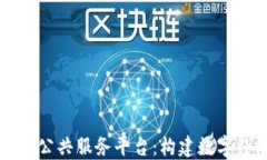 区块链产业公共服务平台：构建数字经济新生态