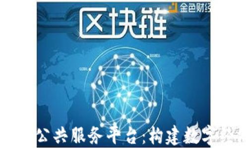 
区块链产业公共服务平台：构建数字经济新生态