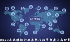 2023年区块链行业最热门的平台盘点与分析