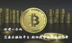 思考一个的范县区块链平台：推动数字经济的新