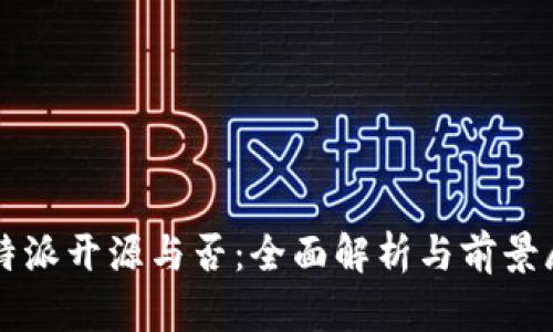 比特派开源与否：全面解析与前景展望