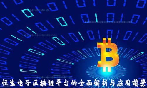 
恒生电子区块链平台的全面解析与应用前景