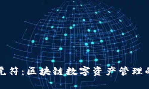 比特派与虎符：区块链数字资产管理的全新选择