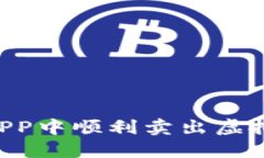 如何在比特派APP中顺利卖