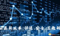 下载B特派最新版本：快速