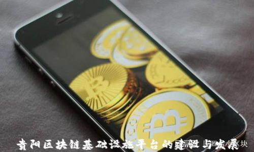 
贵阳区块链基础设施平台的建设与发展