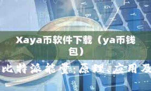全面解析比特派能量：原理、应用及未来展望