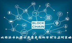 比特派币权限被恶意更改