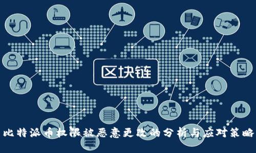 比特派币权限被恶意更改的分析与应对策略