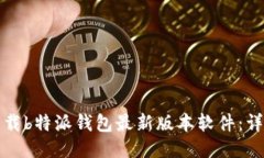 如何下载b特派钱包最新版