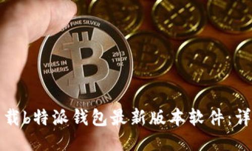 如何下载b特派钱包最新版本软件：详细指南