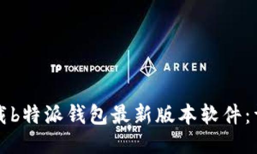 如何下载b特派钱包最新版本软件：详细指南