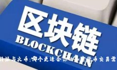 比特派与火币：哪个更适