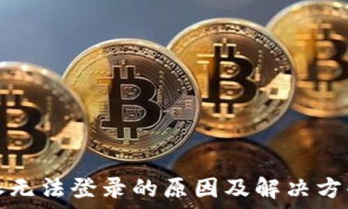   
比特派无法登录的原因及解决方案详解
