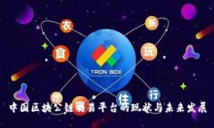 中国区块公链交易平台的
