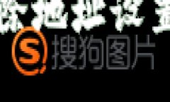 比特派如何删除地址设置