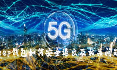 Bitkeep钱包如何安全退出及相关问题解析