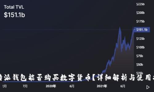 比特派钱包能否购买数字货币？详细解析与使用指南