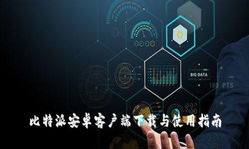 比特派安卓客户端下载与使用指南