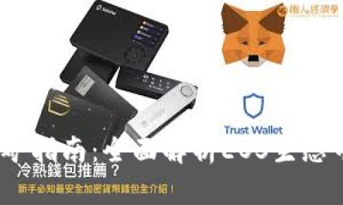 B特派EOS挖矿指南：全面解析EOS生态中的挖矿方式