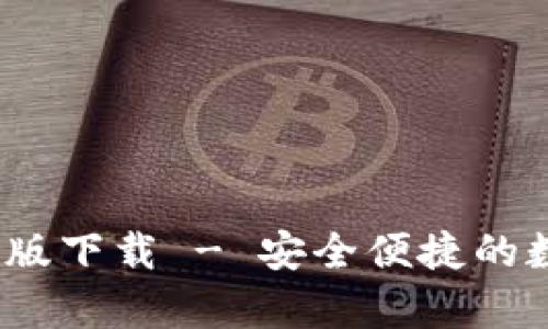 2023年比特派最新版下载 - 安全便捷的数字货币钱包安卓版