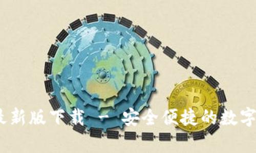 2023年比特派最新版下载 - 安全便捷的数字货币钱包安卓版