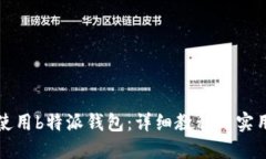 如何使用b特派钱包：详细