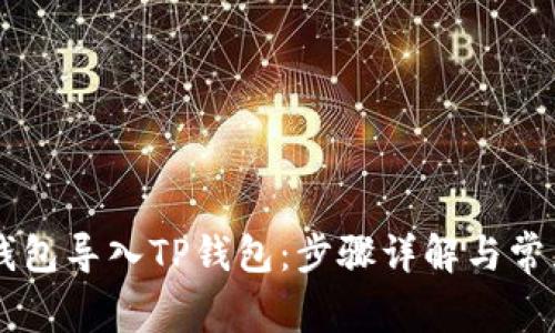 如何将BK钱包导入TP钱包：步骤详解与常见问题解答